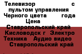 Телевизор Panasonic GAO70 с пультом управления. Черного цвета. 1998 года.  › Цена ­ 3 000 - Ставропольский край, Кисловодск г. Электро-Техника » Аудио-видео   . Ставропольский край